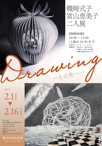 「Drawing―その先へ― 磯崎式子・富山恵美子二人展」チラシ